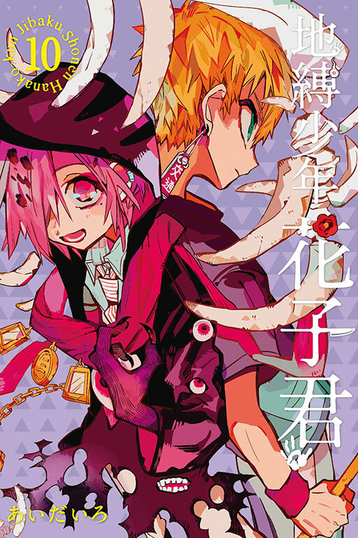 地縛少年花子君#10