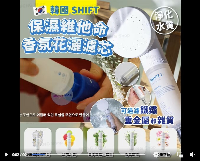 [M1051] [現貨] (K15) 韓國 SHIFT 花灑頭及保濕香氛濾芯