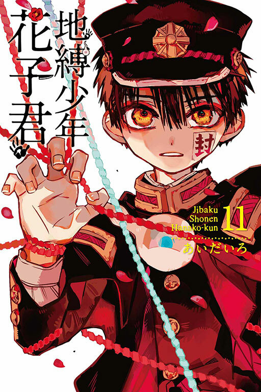 地縛少年花子君#11