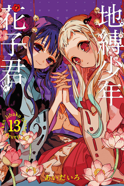 地縛少年花子君#13