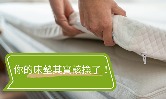 床墊多久換