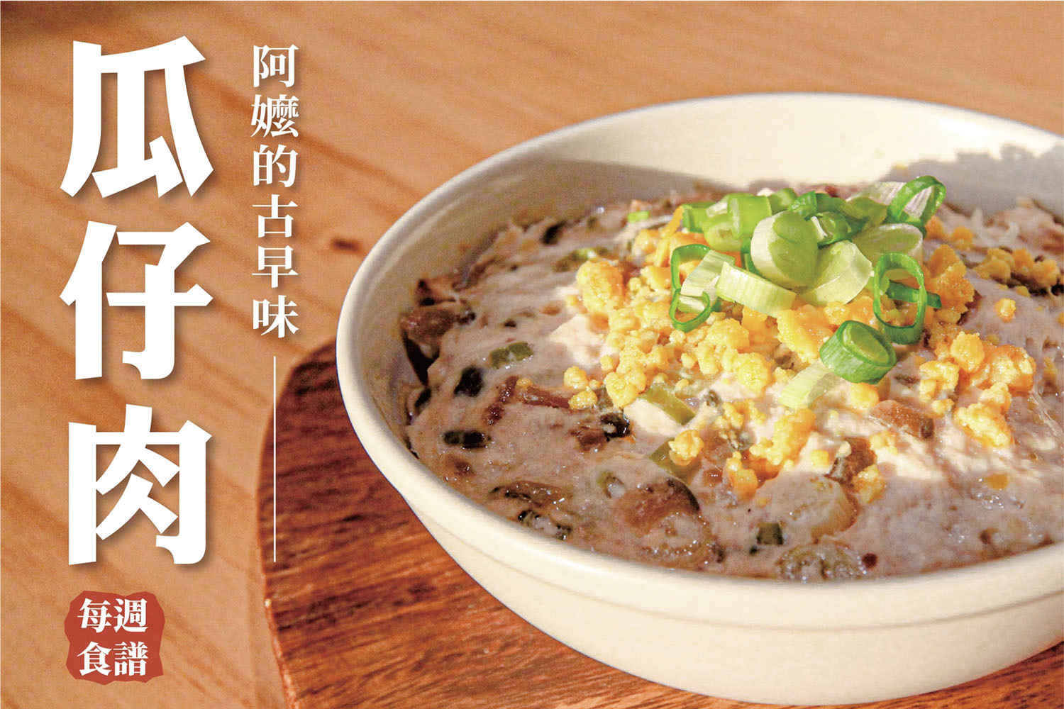 瓜仔肉拌飯，阿嬤的古早味