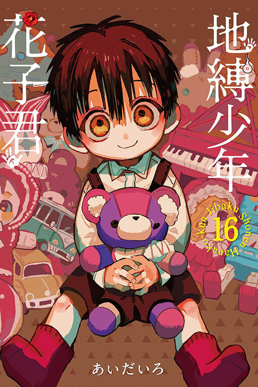 地縛少年花子君#16