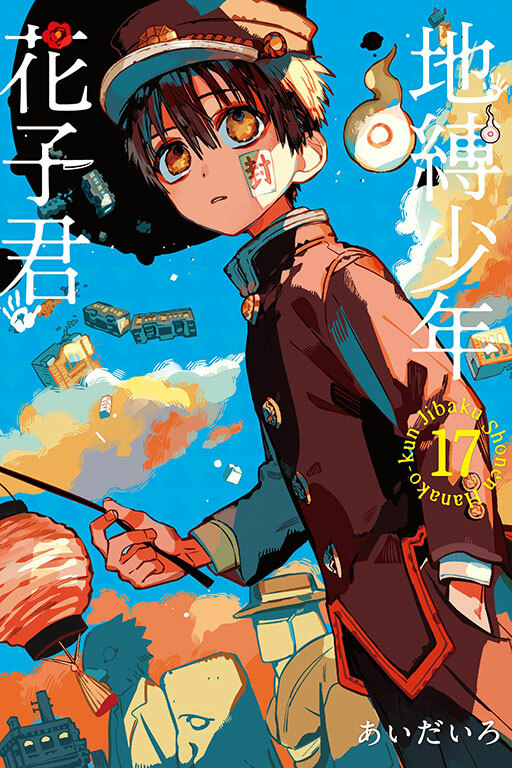 地縛少年花子君#17