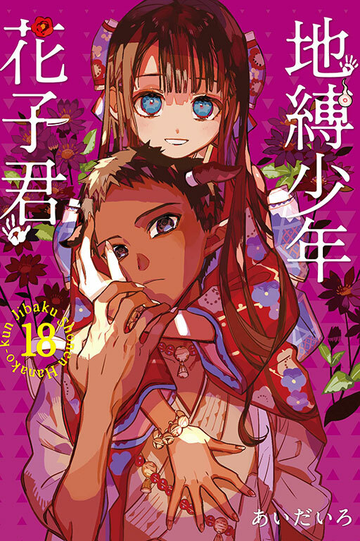 地縛少年花子君#18