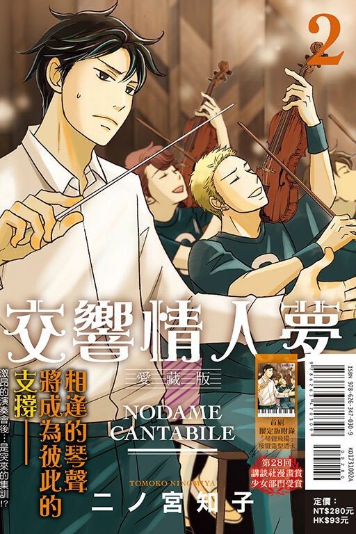 交響情人夢 愛藏版（首刷限定版）#2