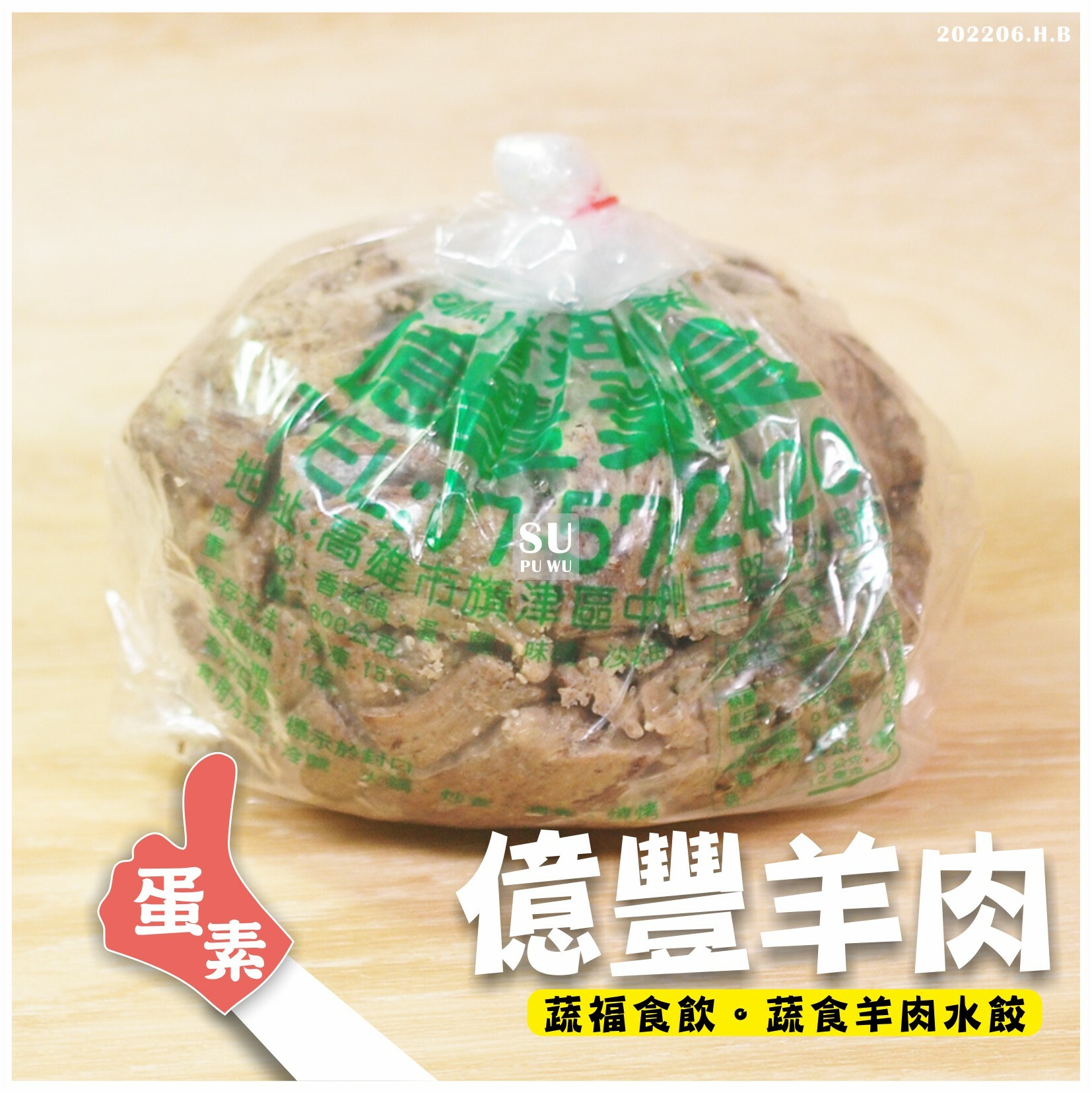 〔億豐〕素羊肉 香菇頭