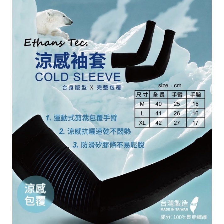 Ethans Tec 涼感手袖套