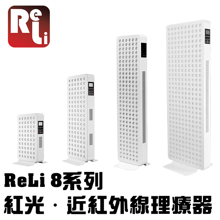 ReLi 8 系列 紅光‧近紅外線理療器