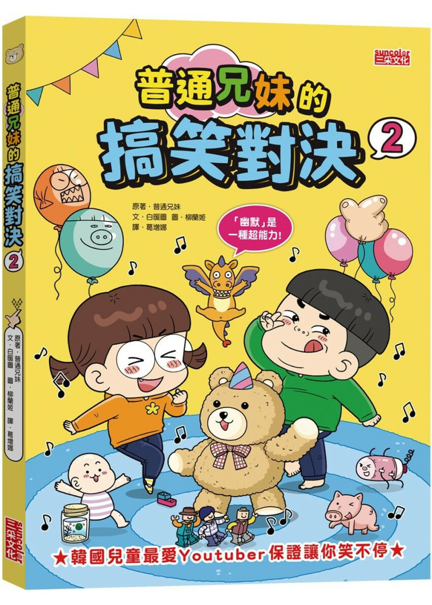 普通兄妹的搞笑對決2