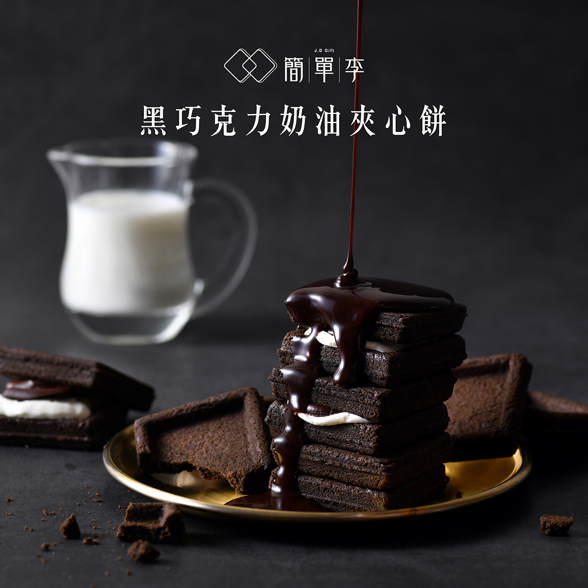 【濃情黑巧】黑巧克力奶油夾心餅 10入/盒