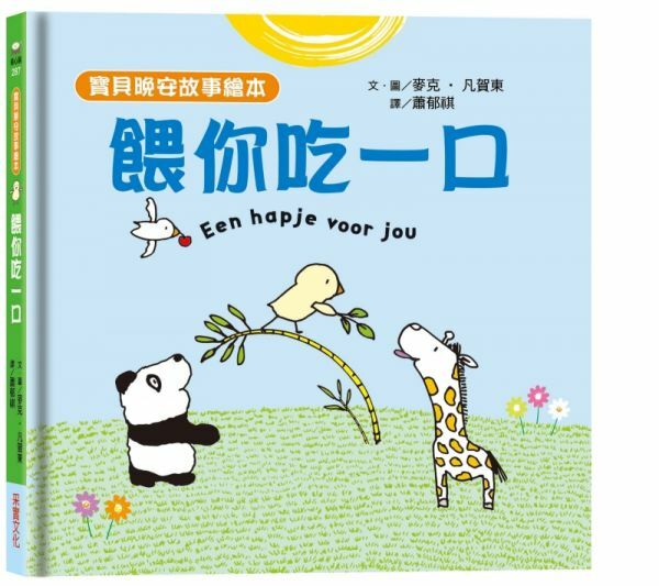 【寶貝晚安故事繪本】餵你吃一口