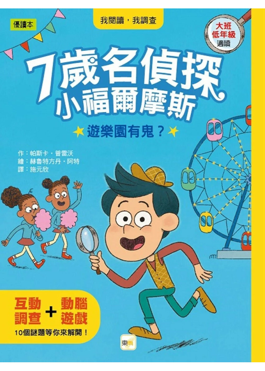 【7歲名偵探．小福爾摩斯】：遊樂園有鬼？(大班低年級．互動遊戲推理讀本)