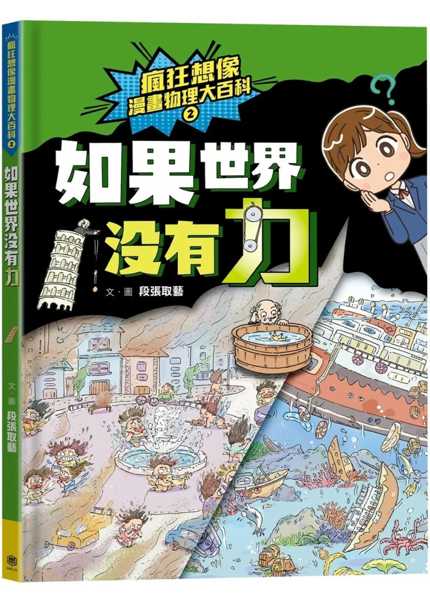 瘋狂想像漫畫物理大百科2：如果世界沒有力