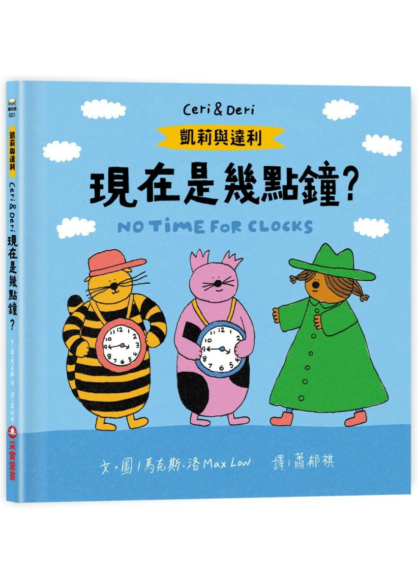 凱莉與達利：現在是幾點鐘？