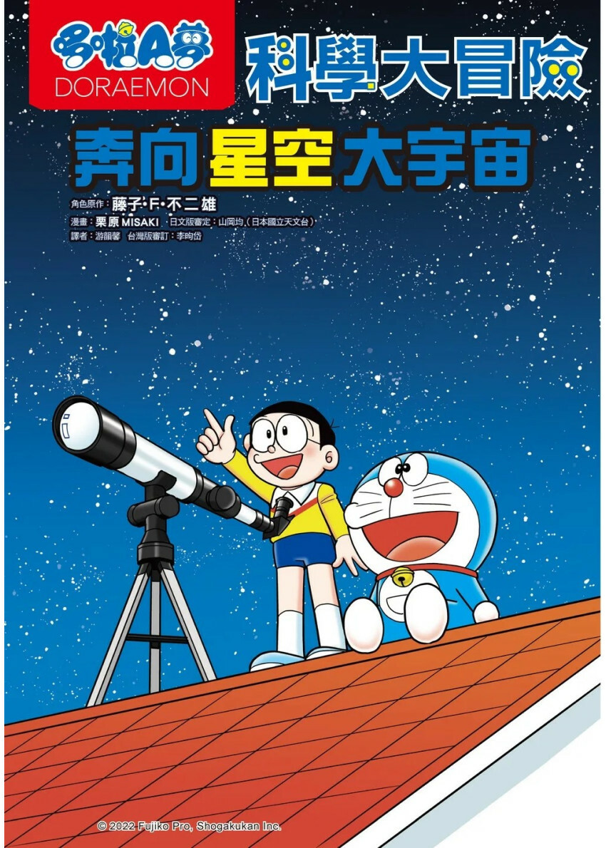 哆啦A夢科學大冒險5：奔向星空大宇宙