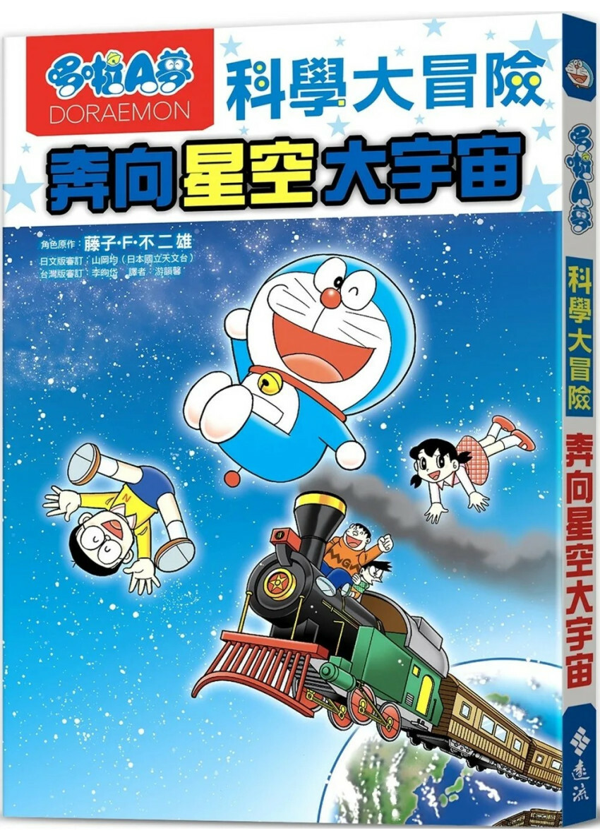 哆啦A夢科學大冒險5：奔向星空大宇宙
