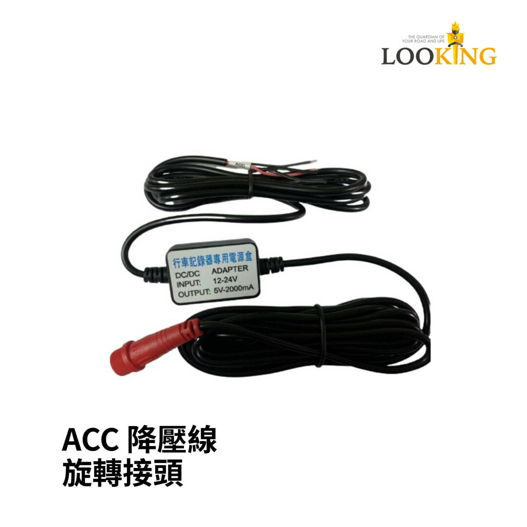 【Looking】ACC降壓電源線