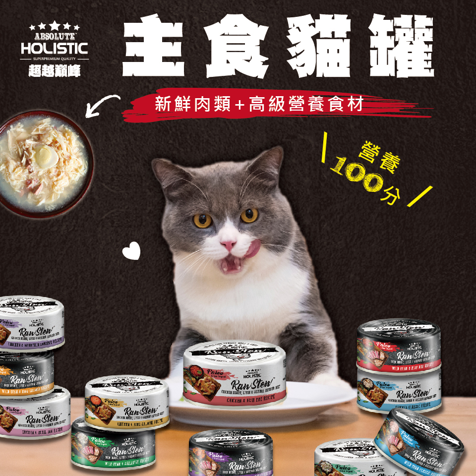 Absolute Holistic RawStew 頂級純天然無穀物鮮肉主食罐