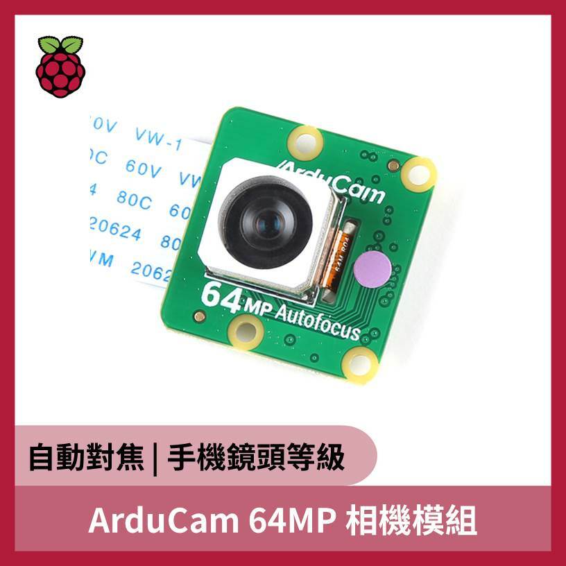 ArduCam 64MP 自動對焦相機模組