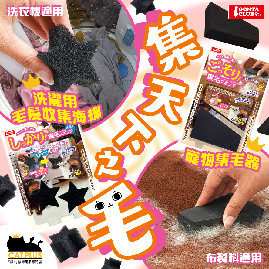 GONTA CLUB 洗濯用毛髮收集海綿 (4個裝)