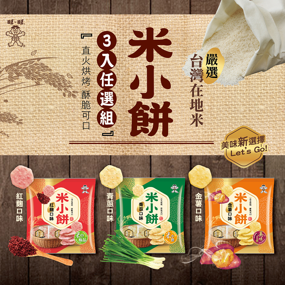 米小餅系列 紅麴/青蔥/金薯 160g