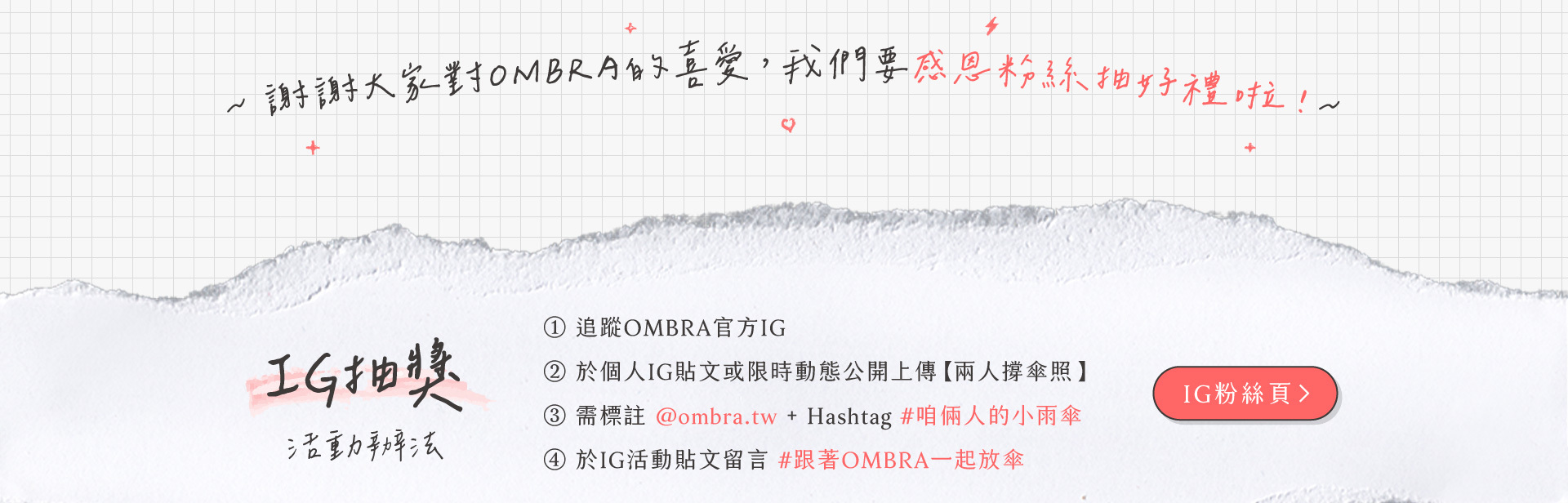 IG抽獎活動辦法 點擊前往IG粉絲頁
