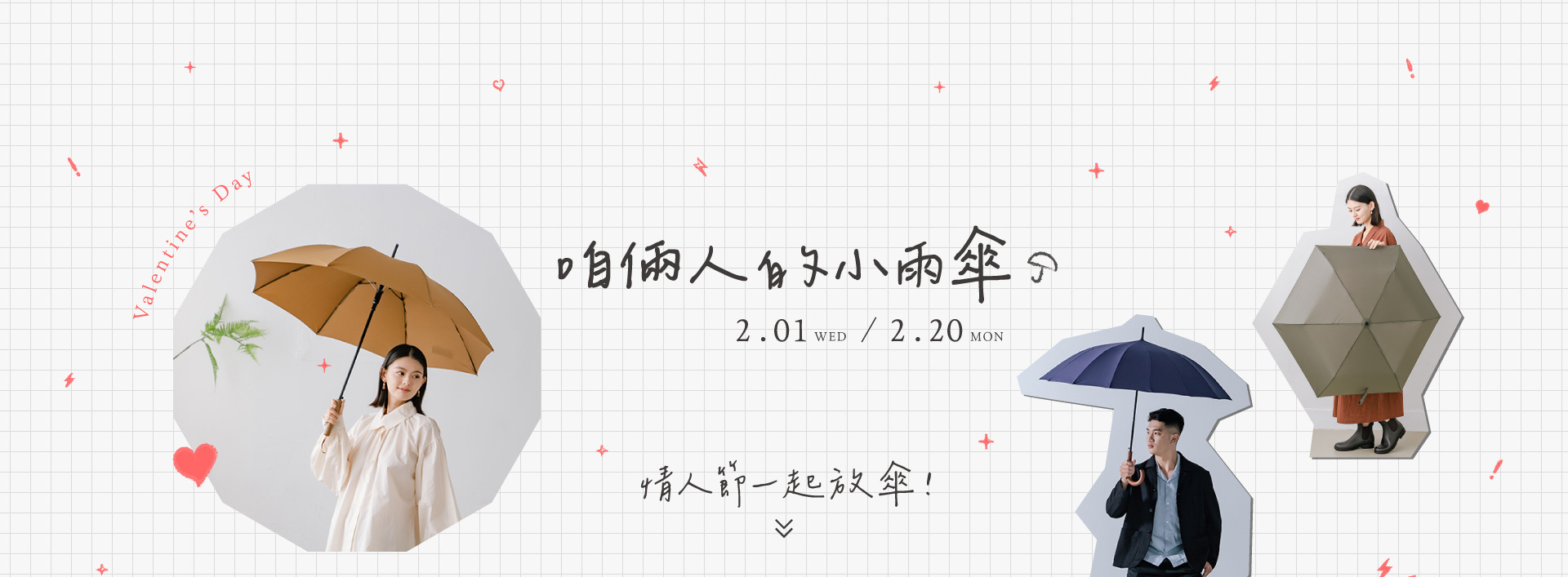 咱倆人的小雨傘、活動日期2月1日至20日、情人節一起放傘