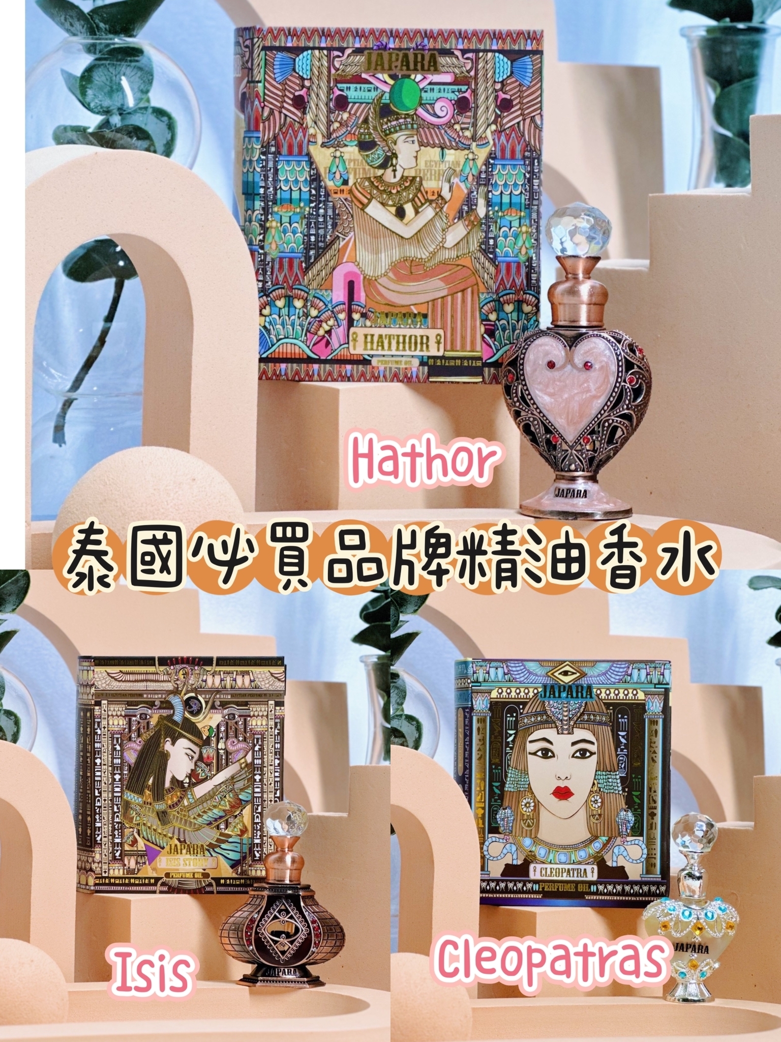 2023年JAPARA埃及香氛香水最新款MINI版