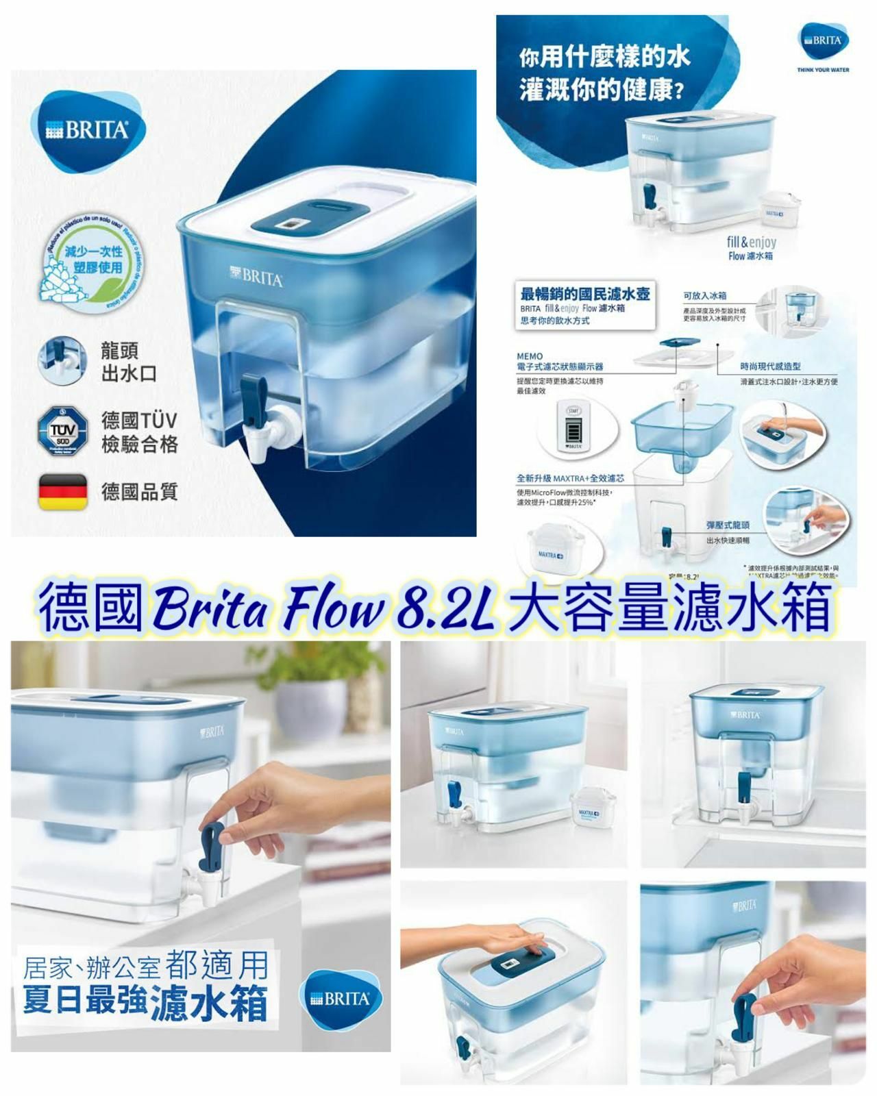 德國Brita Flow 8.2L大容量濾水箱