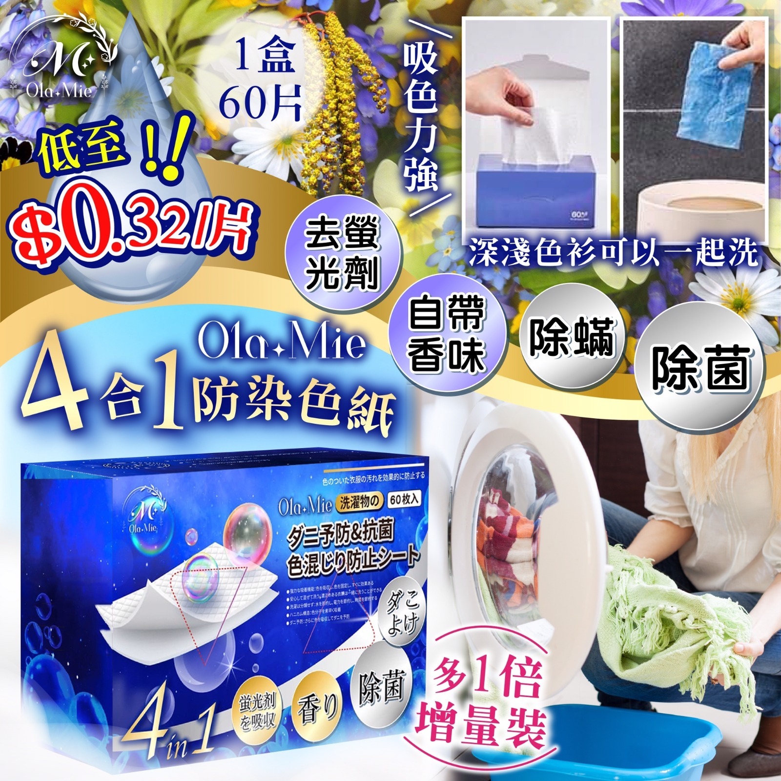 日本Ola Mie 4合1防染色紙