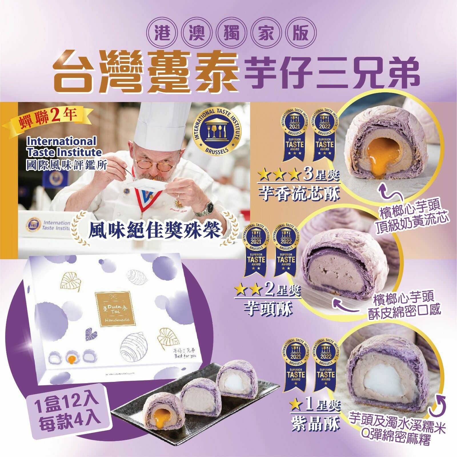 台灣躉泰芋頭3兄弟港澳獨家版