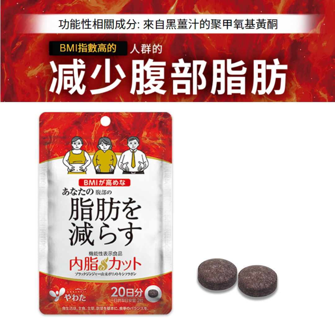 [多件優惠] YAWATA 日本八幡消脂纖體丸  🍎蘋果身形救星😍 減少內臟皮下脂肪🥰