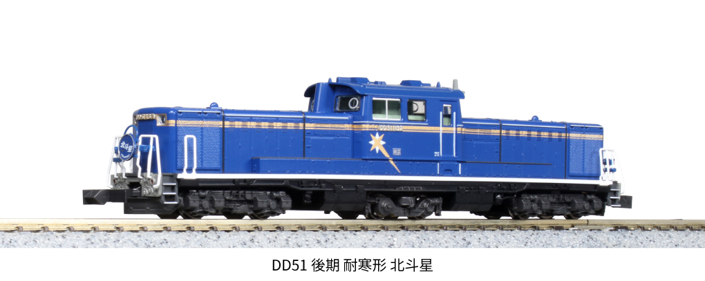 Kato 7008-F N規 DD51 後期 耐寒型 北斗星 柴油車