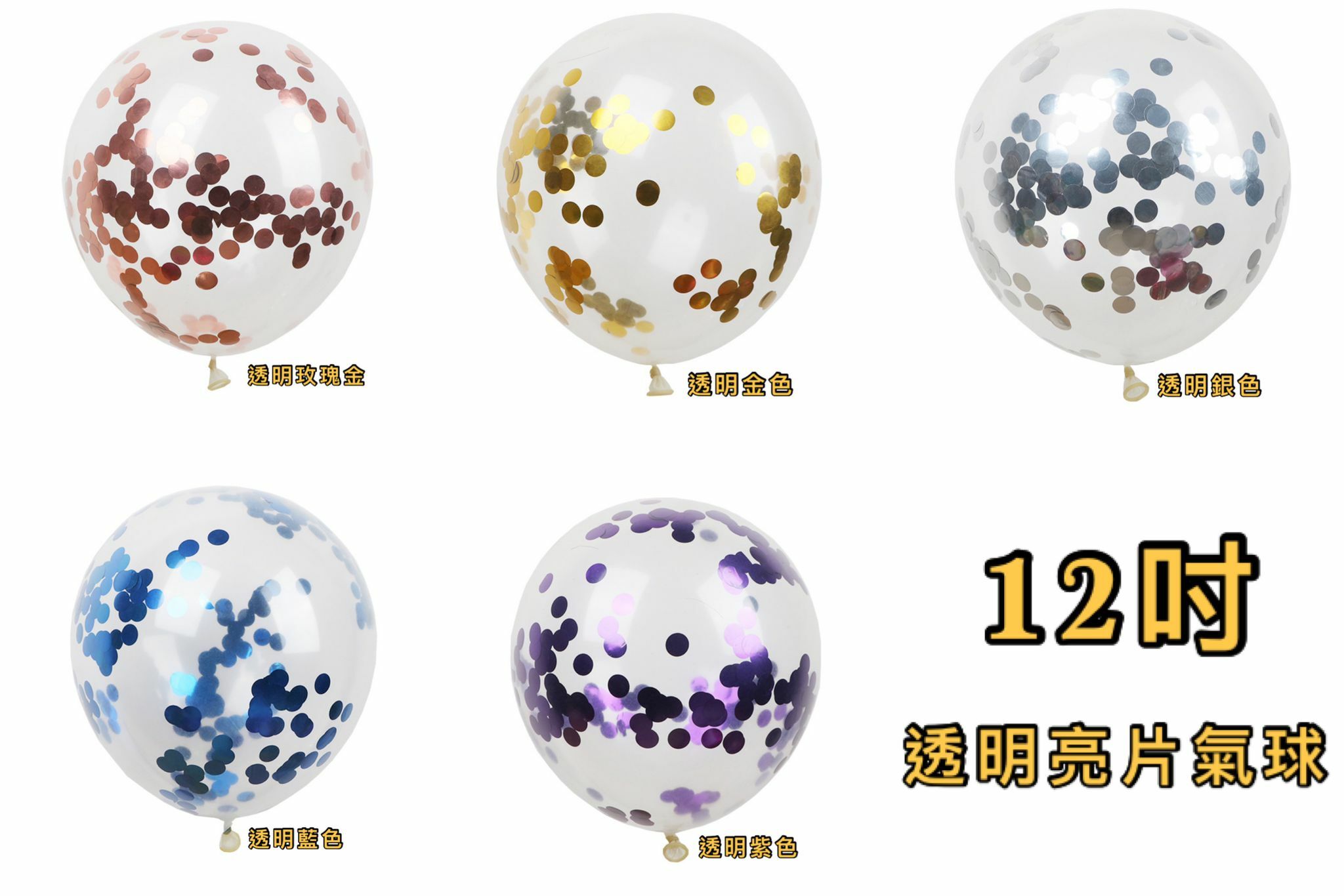 12吋亮片透明氣球 (1包10個)👉現貨