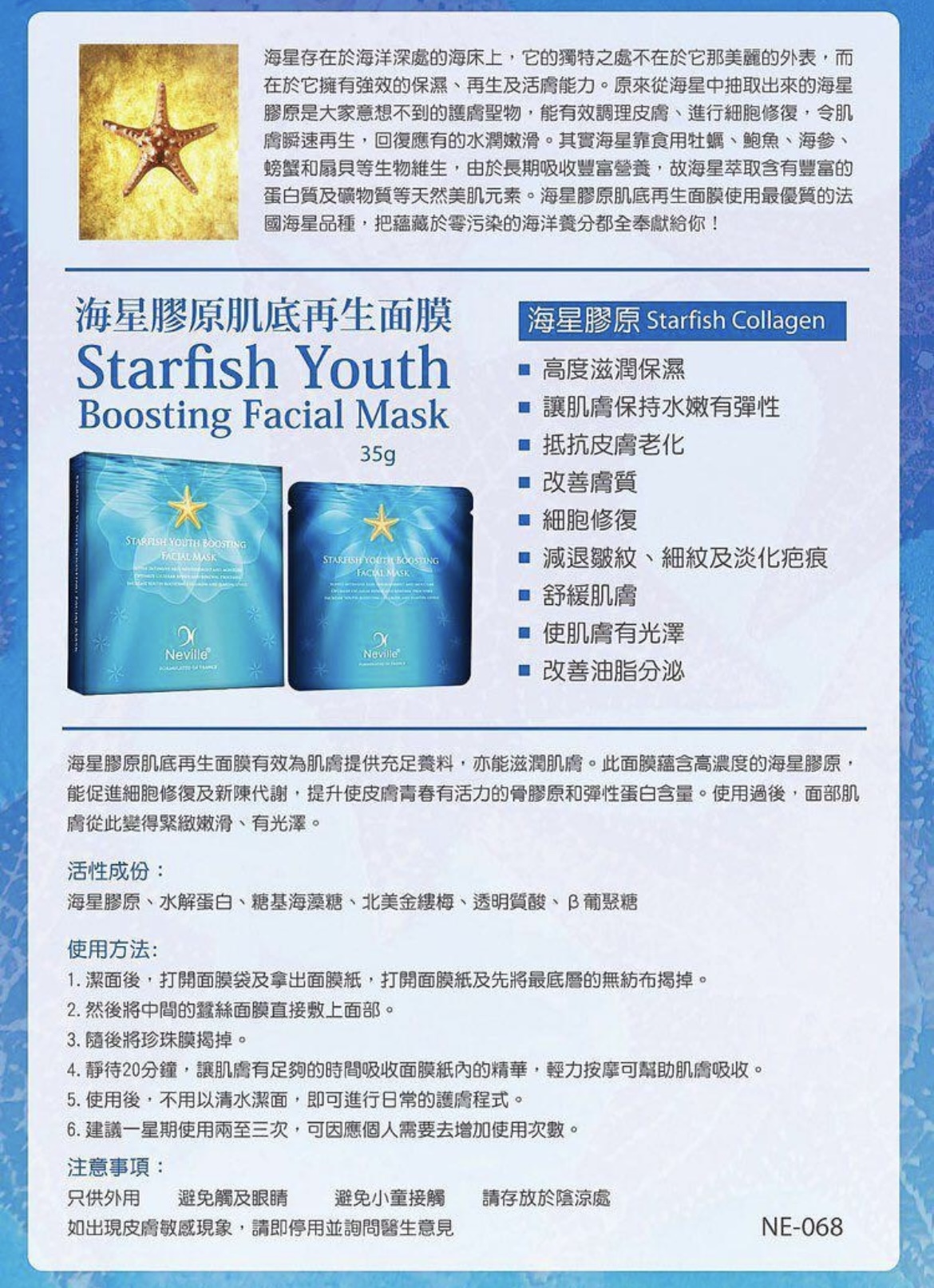 Neville 海星膠原肌底再生面膜 (1套10片)
