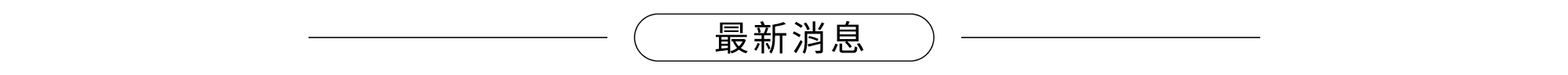 最新消息文字