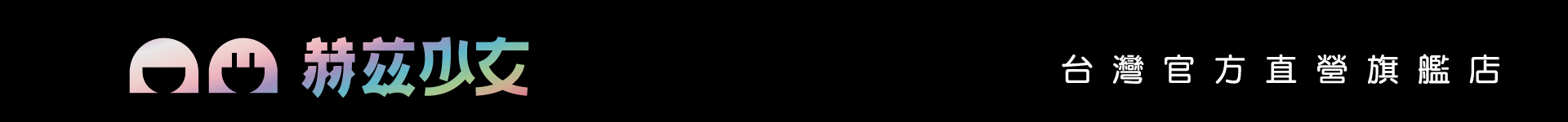 赫茲少女HERZGIRL-台灣官方直營旗艦店