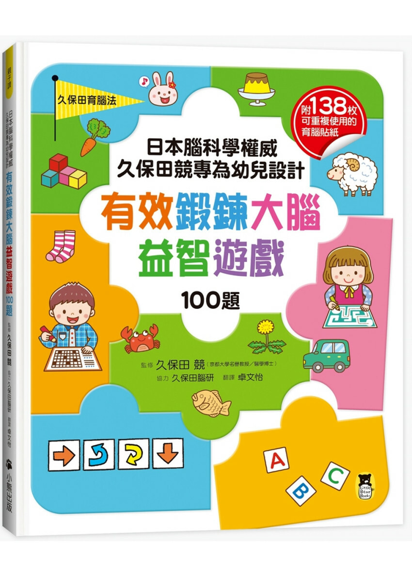 日本腦科學權威久保田競專為幼兒設計有效鍛鍊大腦益智遊戲100題（附138枚可重複使用的育腦貼紙）