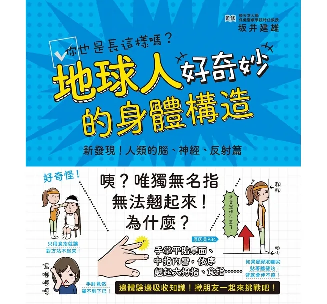 地球人的身體構造好奇妙：新發現！人類的腦、神經、反射篇