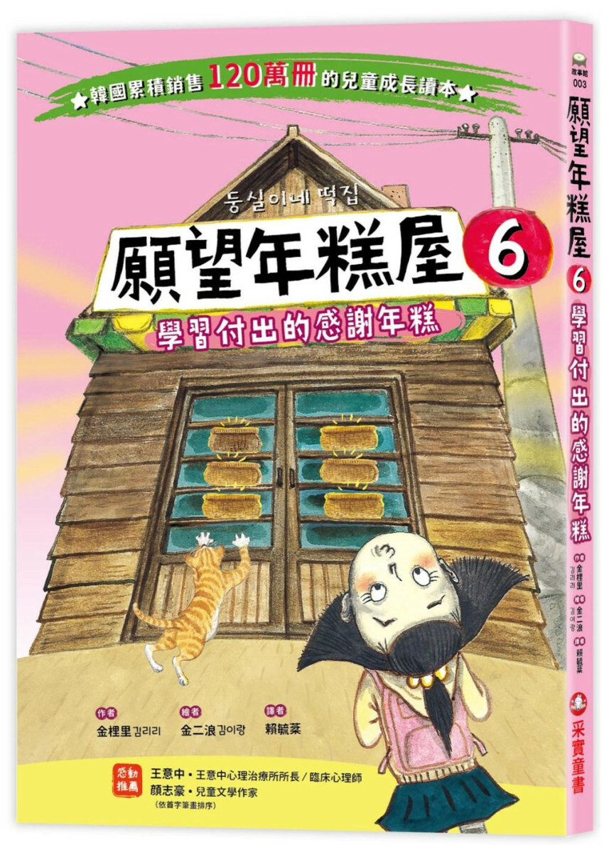 願望年糕屋6：學習付出的感謝年糕