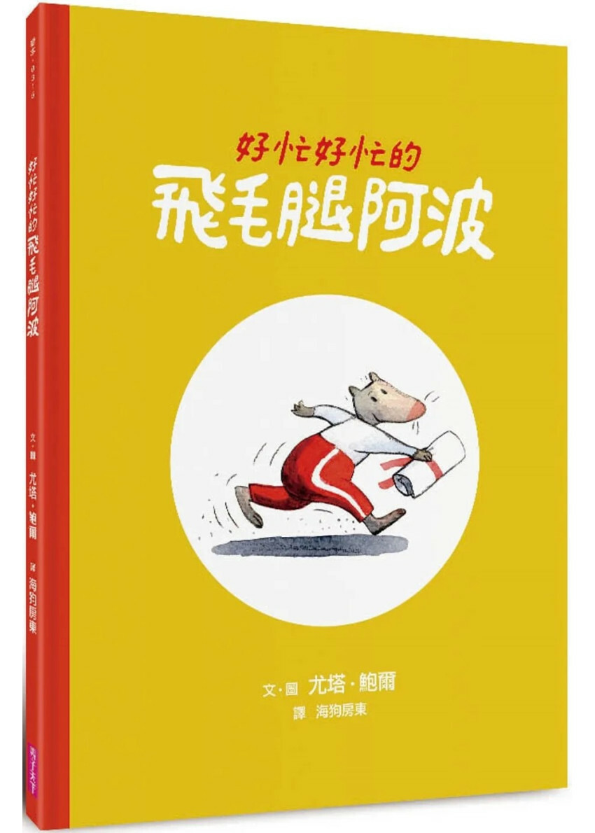 好忙好忙的飛毛腿阿波