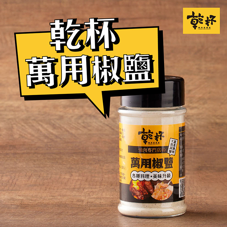 【乾杯萬用椒鹽 70g/罐】常溫｜滿額滿件免運