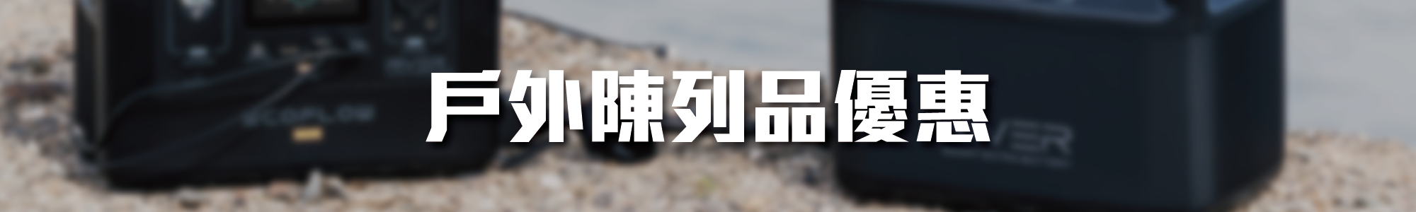 戶外陳列品優惠ecoflow流動電池