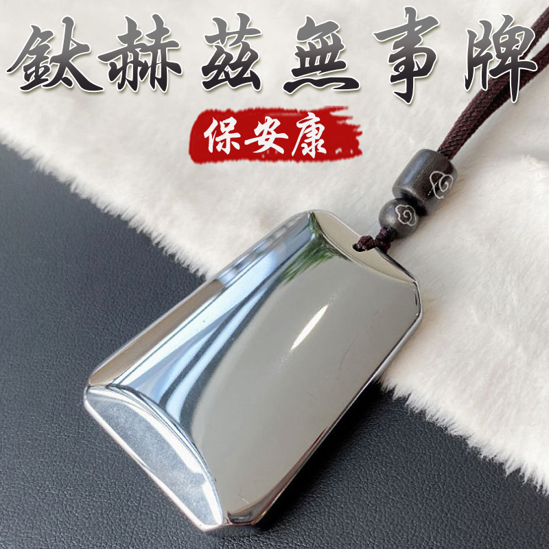 《保安康》鈦赫茲無事牌掛繩項鍊