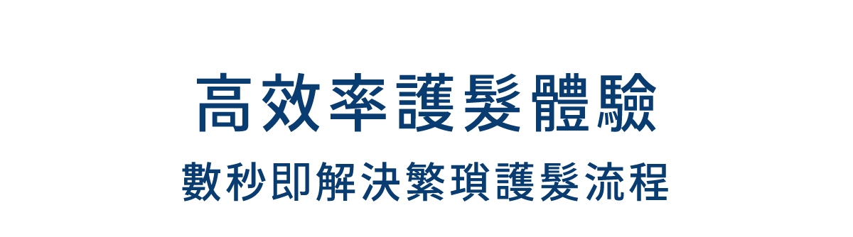 高效率護髮體驗