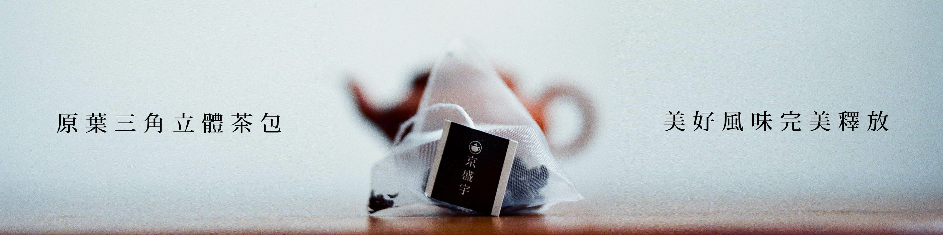 原葉三角立體茶包 袋茶 美好風味完美釋放