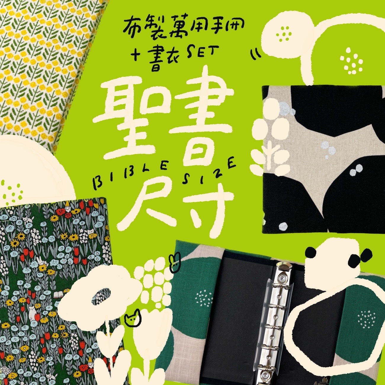 BIBLE／布製萬用手冊＋書衣套組／四款可選