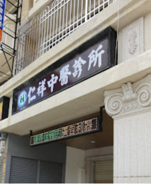 HAE 肌本職 中醫師共研 高雄岡山 仁祥中醫診所 歡迎索取試用包