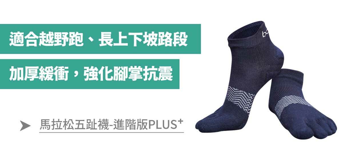 馬拉松五趾襪進階版PLUS⁺-適合越野跑、長上下坡路段，加厚緩衝，強化腳掌抗震